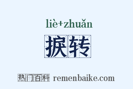捩转是什么意思的图片